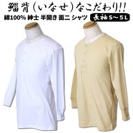 まとめ買い最大 20％Off 送料無料 紳士 コットンスムース 半開き 長袖 ボタン付き 面二 シャツウエル 半…