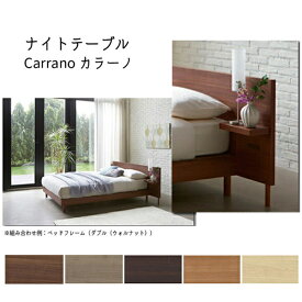[Carrano(カラーノ)] ナイトテーブル サイドテーブル ナイトチェスト ベッドサイドテーブル 寝室 収納家具 木製 モダンテイスト 高級感 ホテルライク