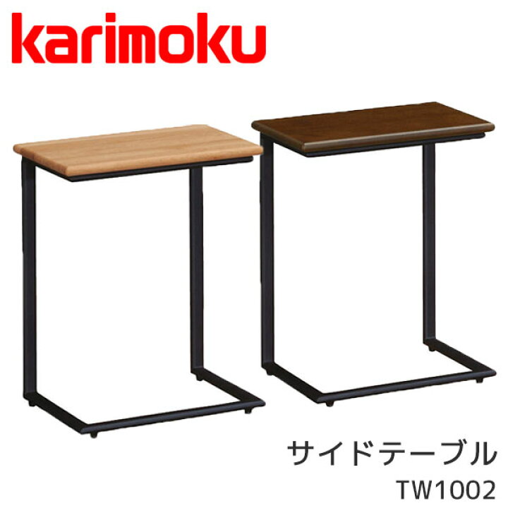 楽天市場】karimoku カリモク サイドテーブル 完成品 テーブル ソファ 