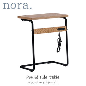 パウンド サイドテーブル ソファサイドテーブル ナイトテーブル ミニテーブル ベッドサイド リビング 寝室 コンセント付 nora ノラ