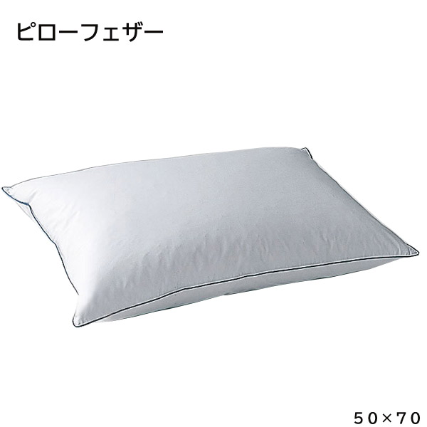 日本ベッド ベッドアクセサリーベッドリネン【ピローフェザー】/50788 枕 マクラ 枕