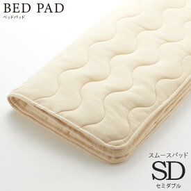 ベッドリネン [Bed Pad ベッドパッド スムースパッド] SDサイズ/50837 セミダブルサイズ