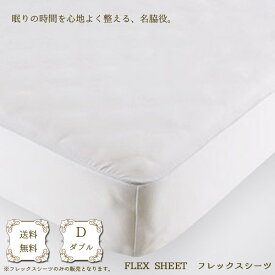 ベッドリネン [FLEX SHEET(フレックスシーツ)] フレックスシーツ Dサイズ/50771(ホワイト)ダブルサイズ