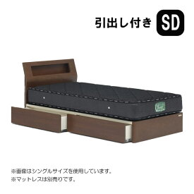 ベッド ベッドフレームのみ セミダブルサイズ [ウォルテ Sキャビタイプ 引出し付き セミダブル] SDサイズ [グランツ/Granz]