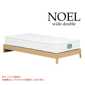 ワイドダブルベッドフレーム [ノエル ヘッドレスタイプ（引なしレッグ）] ベッドフレーム WDサイズ ワイドダブルサイズ アルダー材 [グランツ/Granz]