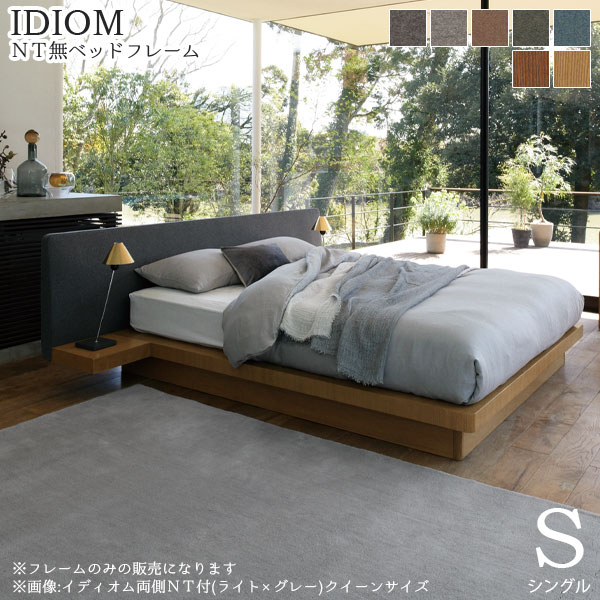 日本ベッド ベッドフレーム IDIOM(イディオム) NT無 Sサイズ シングル 受注生産