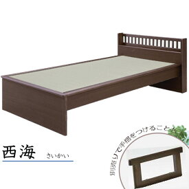 畳ベッド シングル ブラックアッシュ材 ブラウン ナチュラル 手摺 ヘッドボード すのこ 畳 ベッド 木製ベッド ベッドS 西海