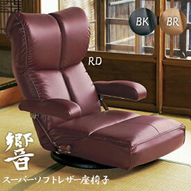 リクライニングチェア 座椅子 肘付き YS-C1367HR スーパーソフトレザー座椅子-響- 椅子/チェア/合皮/ヘッドリクライニング/回転座椅子/日本製 宮武製作所