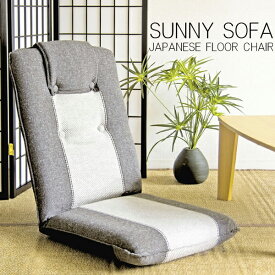 リクライニングチェア 座椅子 YS-802N サニーソファ 椅子/チェア/日本製/オシャレ 宮武製作所