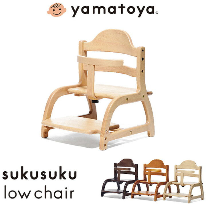 楽天市場 ベビーチェア ベビーチェアー おしゃれ ローチェア ロータイプ ベビー用品 ベビー 木製椅子 子供椅子 赤ちゃん 高さ調節 いす イス すくすくローチェア 大和屋 Yamatoya アイルインテリアプランニング