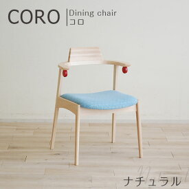 ダイニングチェア リビングチェア チェア 椅子 アームチェア 木製 北欧 かわいい 無垢材 モリタインテリア 【CORO コロ チェア NA】