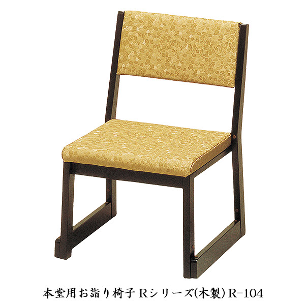 仏具 椅子の人気商品・通販・価格比較 - 価格.com