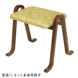 椅子 【 雲居 (くもい) 本堂用椅子 】 寺院用 寺用 本堂用 仏具 仏間用