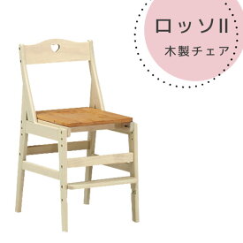 学習チェア 木製チェア 学習椅子 カントリー調 パイン材 幅41 【ロッソ2 木製チェア】