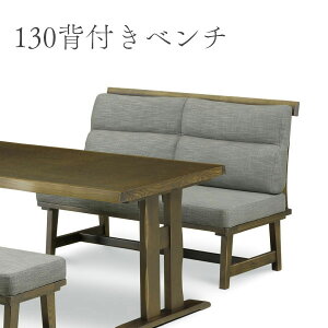 ダイニングベンチ ベンチ 長椅子 背もたれ 背付きベンチ 幅130 木製 タモ材 シンプル おしゃれ【130背付きベンチ】