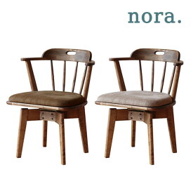 ローカー2 回転チェア Fabric ダイニングチェア 回転式チェア 食卓 椅子 イス いす アームチェア リラックスチェア nora ノラ
