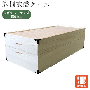国産 収納 肥前桐民芸 ケース 総桐衣裳ケース 【KR-1】 2段 レギュラーサイズ 衣装ケース