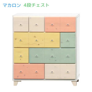 マカロン 75 チェスト タンス たんす 箪笥 引出し 収納 おしゃれ かわいい パステルカラー カラフル 4段