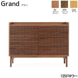 チェスト リビングチェスト リビング収納 【Grand グラン 125ドロワー】【受注生産】