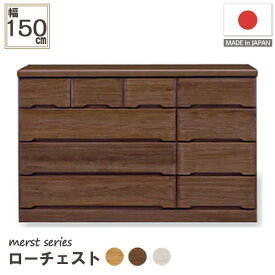 ローチェスト チェスト 4段 日本製 木製 収納力 抜群 衣類収納 収納家具 150cm幅 150-4ローチェスト(マースト)