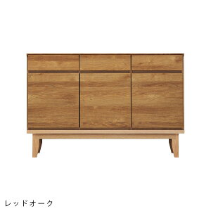 幅120 リビングボード 引き出し 国産 無垢 木製 桐 キャビネット 電話台 収納【ラムジー 120サイドボード ウォールナット/レッドオーク】