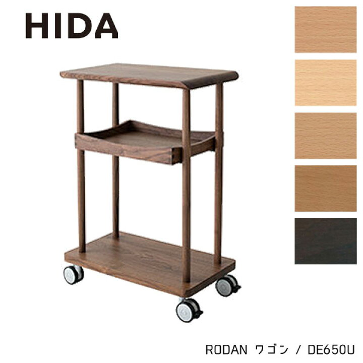 楽天市場】ワゴン 飛騨産業 HIDA 日本製 国産【RODAN】DE650U キッチン 