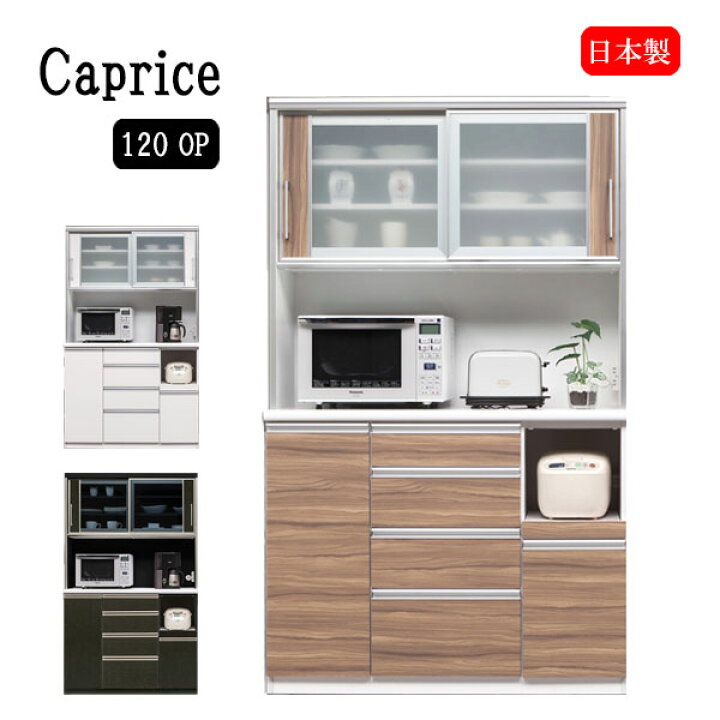楽天市場】食器棚 【カプリス 120OP】 幅119.5cm 収納棚 キッチン収納 