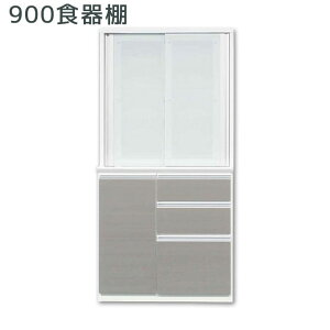 ダイニングボード キッチンボード ダイニング収納 おしゃれ シンプル キッチン収納 900食器棚