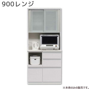 ダイニングボード キッチンボード レンジボード ダイニング収納 おしゃれ シンプル キッチン収納 900レンジ