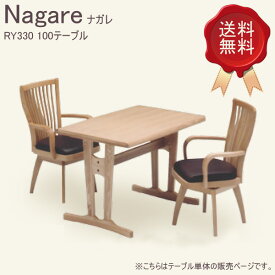 ダイニングテーブル キッチンテーブル リビングテーブル [Nagareナガレ テーブル(RY330)] 食卓机 和風 モダン