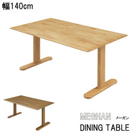 ダイニングテーブル 幅140 テーブル リビング テーブルのみ アルダー無垢 シンプル ナチュラル おしゃれ (メーガン 140ダイニングテーブル)