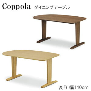 コーナーテーブル(縦140横80cm,1/4楕円形) 片側直角・片側曲線 変形テーブル 食卓テーブル (コッポラ ダイニングテーブル 140変形)