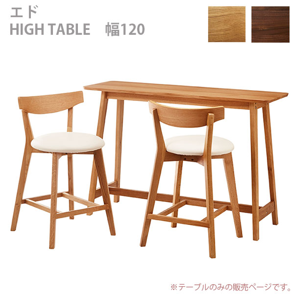 テーブル カウンターテーブル 幅120 オーク ウォルナット ウォールナット 無垢材 おしゃれ シンプル 高級感 (エド 120 ハイテーブル) |  アイルインテリアプランニング