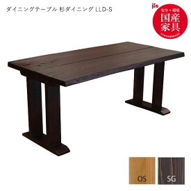 【受注生産】杉ダイニングLLD【LLD-S】 木製 ダイニングテーブル 食卓 ナチュラル