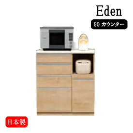 キッチンカウンター【エデン 90カウンター】日本製 レンジ台 リビング キッチン収納 引出し 台所 幅90