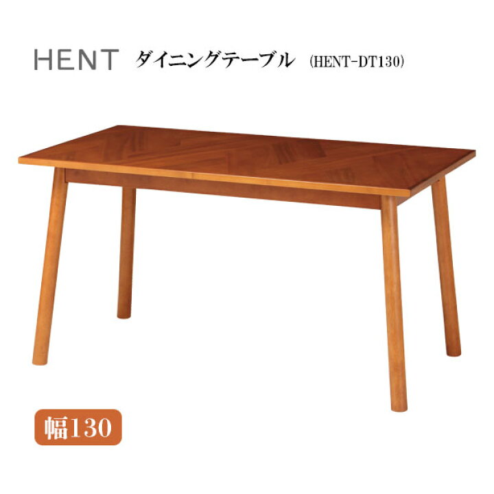 楽天市場】ダイニングテーブル [HENT-DT130] リビングテーブル 食卓 