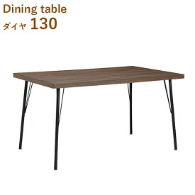 テーブル ダイニングテーブル 幅130 リビングテーブル おしゃれ 木目 カジュアル スチール脚 ブルックリン調 男前 ダイヤ130