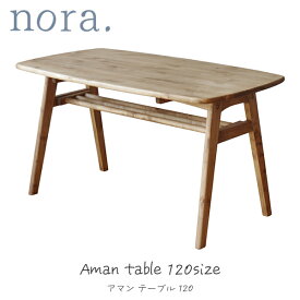 アマン2 テーブル 120 ダイニングテーブル リビングテーブル ソファテーブル 食卓 棚付き 収納 ナチュラル nora ノラ