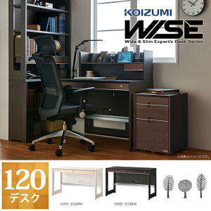 コイズミ 2022年度 WISE 120デスク KWD-233MW/KWD-633BW ワイズ/オフィスデスク/書斎机/パソコンデスク/KOIZUMI/ホームステーション