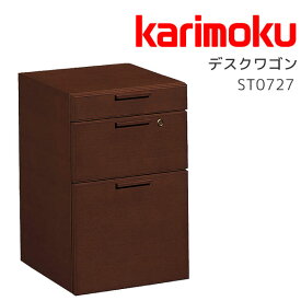 デスクワゴン サイドワゴン デスク収納 書斎 収納家具 ワゴン ブラウン オーク材 鍵付き カリモク karimoku【ST0727】