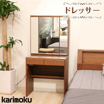 楽天市場】ドレッサー・鏡台（ブランドカリモク家具）（収納家具 