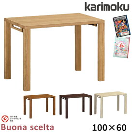 ◆マグネットプレゼント 【文具セット付き】カリモク 国産 学習机 【ボナシェルタ】 幅100 100×60 平机 ST3088ME/MH/MK/MY 学習デスク/勉強机/リビング学習 木製 Buona scelta karimoku