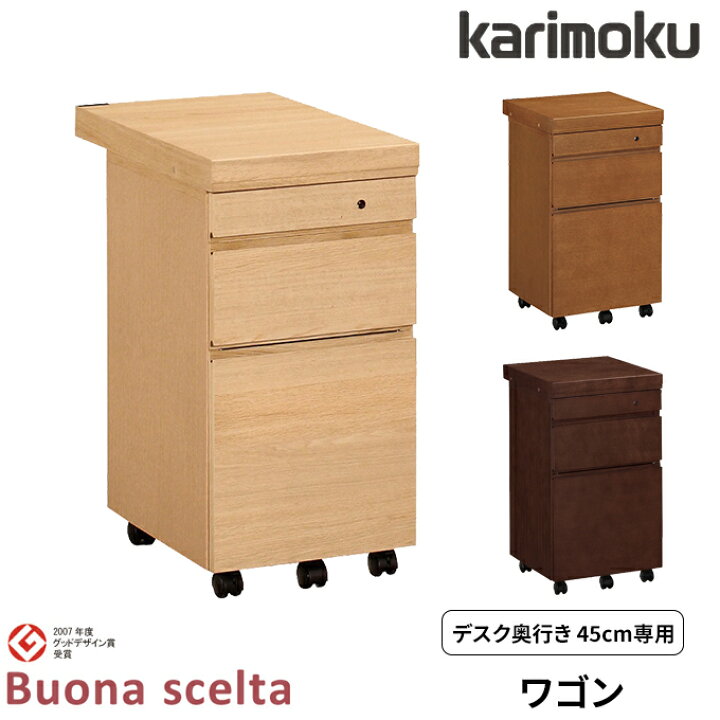 楽天市場】カリモク 国内生産 ワゴン ボナシェルタ デスク奥行45cm専用 