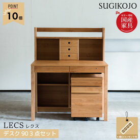 【P10×選べる文具セット付き】杉工場 学習机 レクス(レグシー) 3点セット デスク90幅/シェルフ90幅/Nワゴン 組み合わせ自由ユニットタイプ 天然木アルダー材 学習デスク/勉強机 LEGCY/すぎこうじょう/sugi