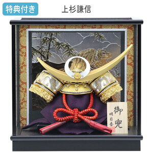 ◆特典付き×23%OFF【数量限定】五月人形 兜飾り ケース飾り 上杉謙信 金兜 ゴールド 黒 間口32 コンパクト マンション向け 【471G23】【8号 彫金上杉(金)】子どもの日 おしゃれ 5月人形