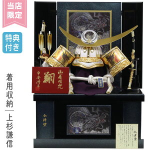 ◆特典付き×22%OFF【数量限定×当店限定】五月人形 当店オリジナル 着用兜 収納飾り 上杉謙信 金兜 兜飾り 弓太刀付き 会津塗 間口60 小型タイプ 【200G23】【25号 白金竜上杉兜】子どもの日 お