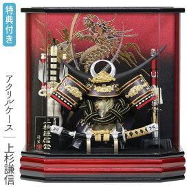 ◆特典付き×23%OFF 【展示現品】五月人形 兜 兜飾り 兜ケース飾り ケース飾り アクリルケース 六角ケース 上杉謙信 金兜 弓太刀 前太刀 赤 レッド系 かぶと おしゃれ 5月人形 端午の節句 【921G25】【数量限定】