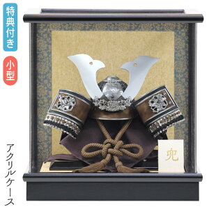 ◆特典付き 【数量限定】【P10×2025年度新作】五月人形 兜 兜飾り 兜ケース飾り ケース飾り アクリルケース 小型 小さめ 小さい 鍬形 銀兜 黒 ブラック系 かぶと おしゃれ 5月人形 端午の節句