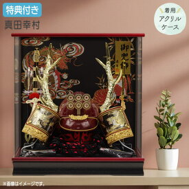◆特典付き×17%OFF 【展示現品】【2026年度新作】五月人形 兜 兜飾り 兜ケース飾り ケース飾り アクリルケース 着用 かぶれる 真田幸村 金兜 弓太刀 ブラック系 レッド系 黒 赤 おしゃれ 5月人形 端午の節句 【701G26】【数量限定】