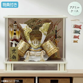 ◆特典付き×10%OFF 【展示現品】【2026年度新作】五月人形 兜 兜飾り 兜ケース飾り ケース飾り アクリルケース 鍬形 金兜 弓太刀 家具調 木目調 アイボリー系 かぶと おしゃれ 5月人形 端午の節句 【381G26】【数量限定】